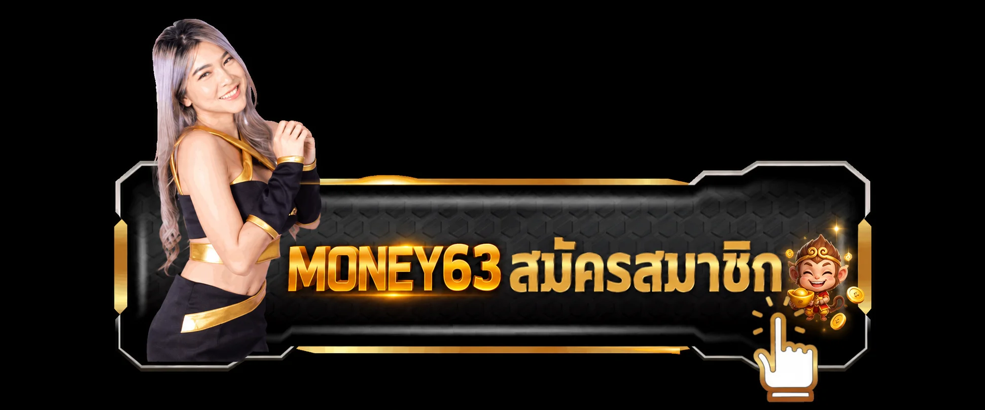 ปุ่มสมัครสมาชิก MONEY63 สำหรับหน้าเข้าสู่ระบบ