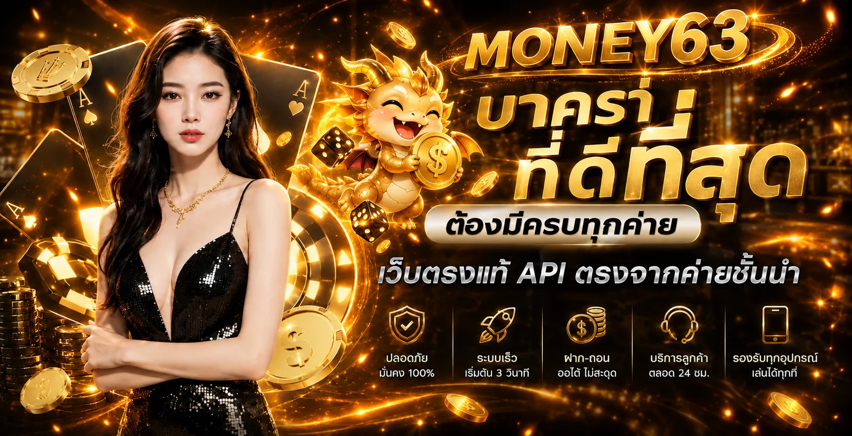 บาคาร่าออนไลน์ MONEY63 กับภาพคาสิโนโทนดำทอง
