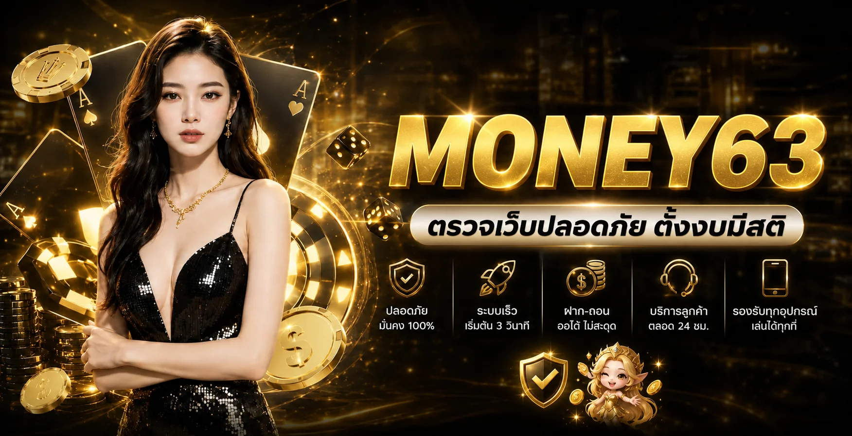 MONEY63 ตรวจเว็บคาสิโนออนไลน์และตั้งงบอย่างมีสติ